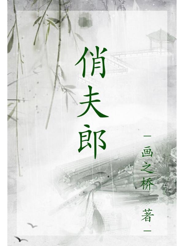 冲喜俏夫郎