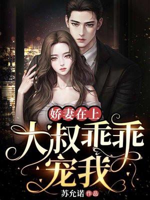 大叔乖乖宠我免费阅读