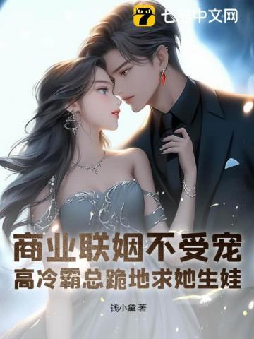 商业联姻豪门的
