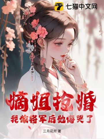抢嫡女嫁妆的