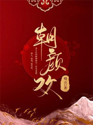 顾昭妍裴烈朝颜欢