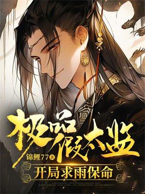 极品大太监顶点
