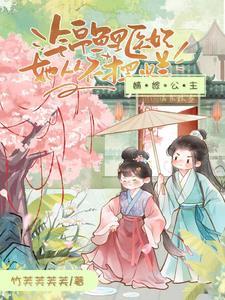 嫡女锦途全文免费阅读雪花酥