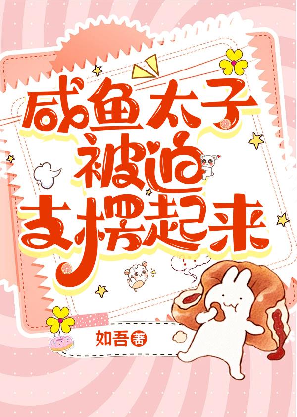 咸鱼太子妃她恃宠生娇晋江