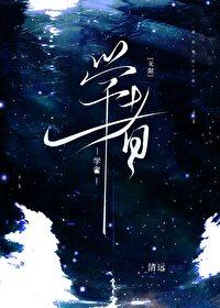 学者(无限)作者清远 130