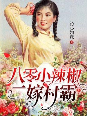 八零小辣妻