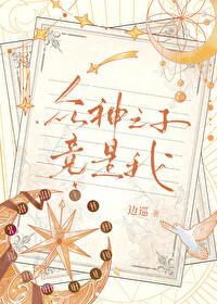 众神之子竟是我在线观看免费