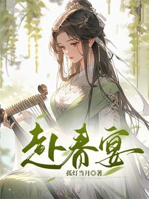 赴春宴by月染桃花免费阅读