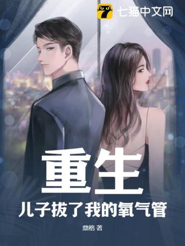 许晚宁重生后儿子被拔氧气