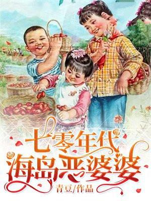 七零海岛日常免费