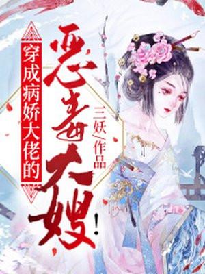 穿成病娇大佬的恶毒大嫂简介