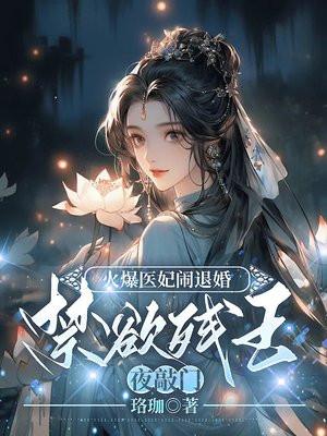 火爆医妃闹退婚禁欲残王夜敲门