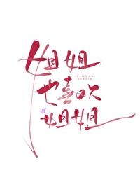 姐姐也喜欢姐姐原著叫什么名字