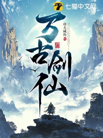 万古剑仙男主的真实身份