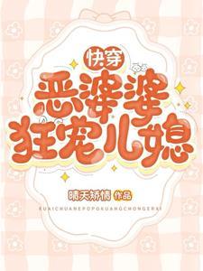 极品婆婆手册快穿
