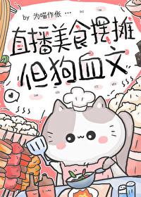 直播做美食暴富[星际