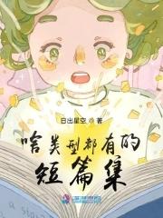 短篇都有哪些