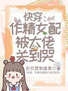 快穿之作精女配逆袭