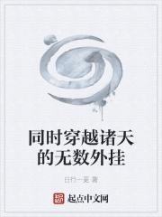 穿越诸天的完本