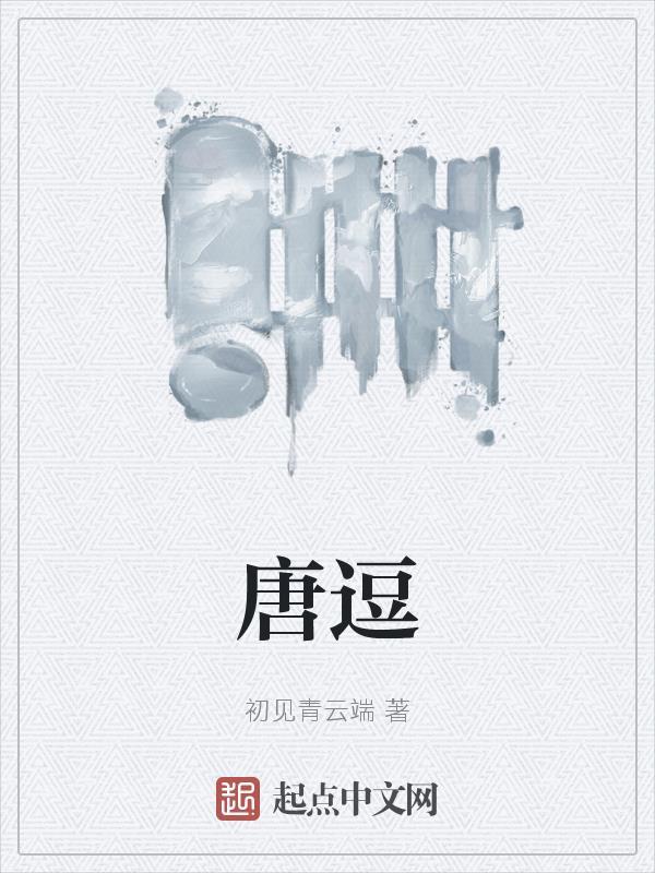 唐逗综艺