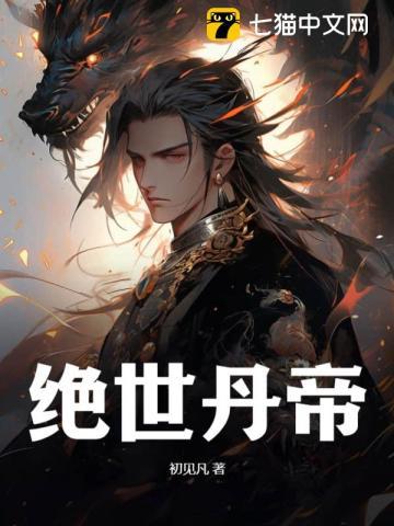 绝世丹帝免费阅读全文