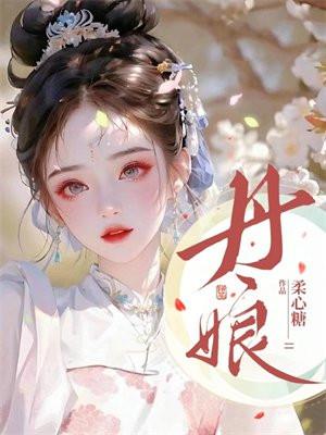 丹娘沙丘的沙源地并说明理由