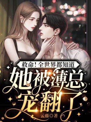 全世界都知道她爱我鱼霜笔趣阁