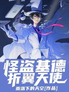 怪盗基德骨折