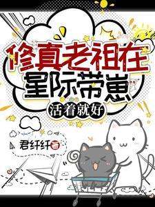 活着就好TXT