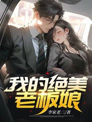 我的绝美老板娘 书荒而写书