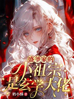 盛爷夫人靠算命火遍全球