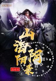 山海秘闻录杨小左 免费