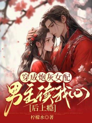 穿成炮灰女配后[快穿