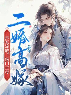 侯门继妻全文免费阅读全文
