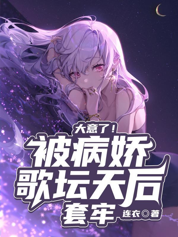 被病娇下套的日子