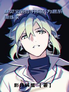 精灵宝可梦开局无敌