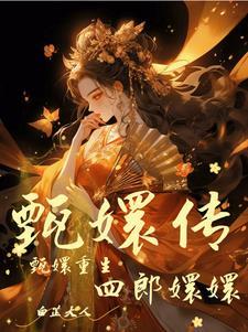 甄嬛传重生虐甄嬛