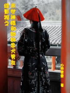 综影视神的世界