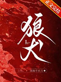 狼犬蔺弋在线阅读
