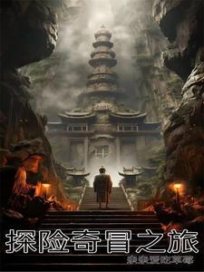 神奇的探险之旅400