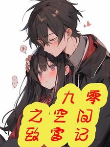 空间重生之九零年代