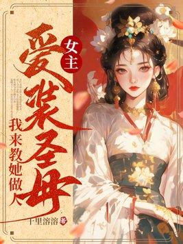 我来教她做人TXT