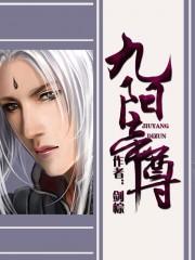 九阳帝尊动漫免费观看