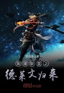 英雄联盟德莱文的故事
