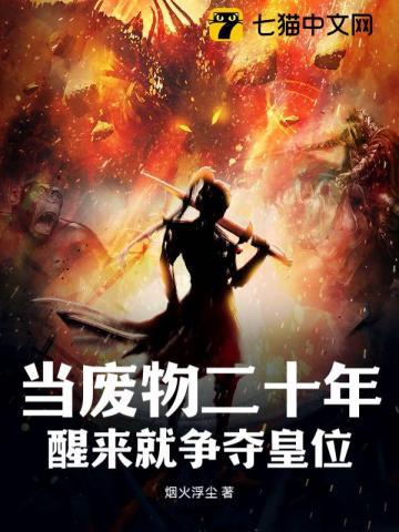 我当废物那些年女尊