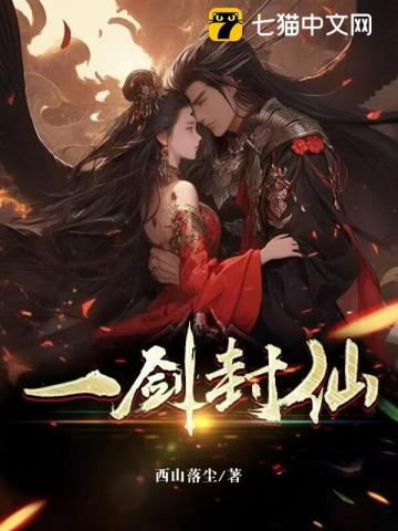 一剑封仙1-100集免费