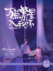 繁星入我怀中