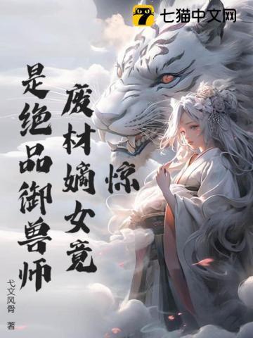 废柴御兽师gl
