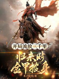 流放三千里是什么地方