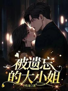 被遗忘的新娘电影在线播放